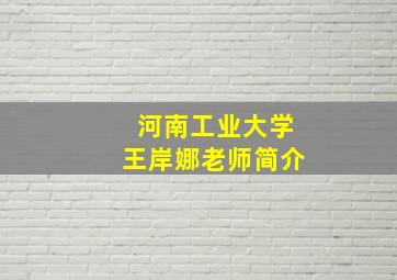 河南工业大学王岸娜老师简介