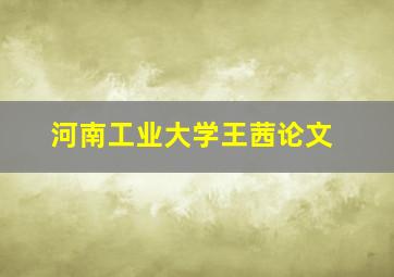 河南工业大学王茜论文