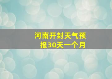 河南开封天气预报30天一个月