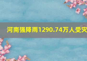 河南强降雨1290.74万人受灾