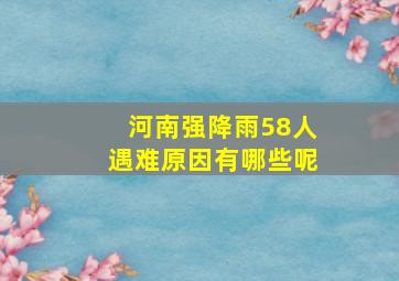 河南强降雨58人遇难原因有哪些呢