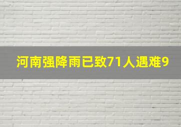 河南强降雨已致71人遇难9