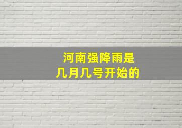 河南强降雨是几月几号开始的