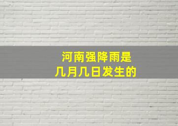 河南强降雨是几月几日发生的