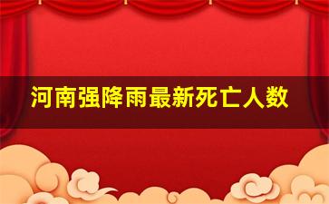 河南强降雨最新死亡人数