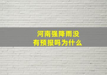 河南强降雨没有预报吗为什么