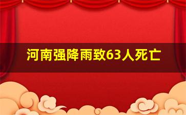 河南强降雨致63人死亡