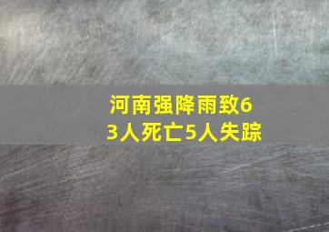 河南强降雨致63人死亡5人失踪