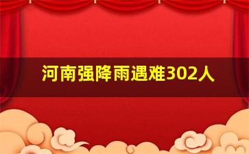 河南强降雨遇难302人