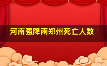 河南强降雨郑州死亡人数