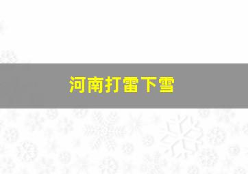 河南打雷下雪