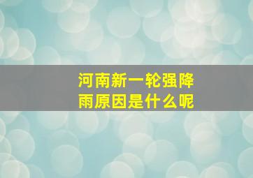 河南新一轮强降雨原因是什么呢