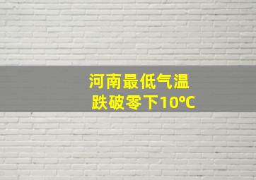 河南最低气温跌破零下10℃