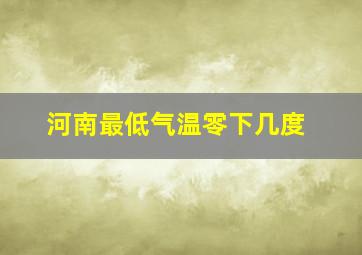 河南最低气温零下几度