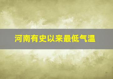 河南有史以来最低气温