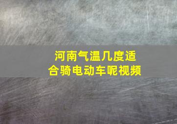 河南气温几度适合骑电动车呢视频