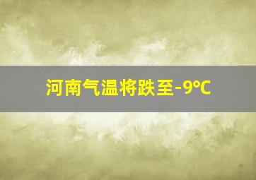 河南气温将跌至-9℃