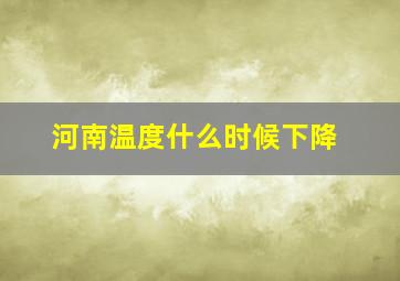 河南温度什么时候下降