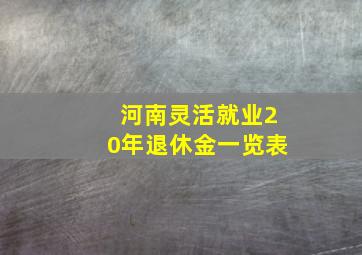 河南灵活就业20年退休金一览表