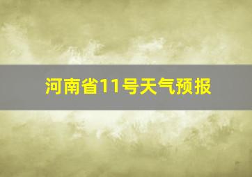 河南省11号天气预报