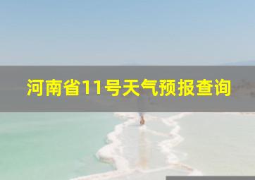 河南省11号天气预报查询