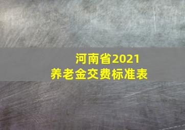 河南省2021养老金交费标准表