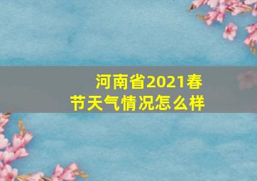 河南省2021春节天气情况怎么样