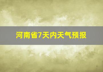 河南省7天内天气预报