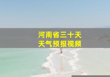 河南省三十天天气预报视频