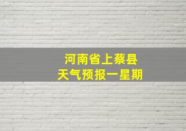 河南省上蔡县天气预报一星期