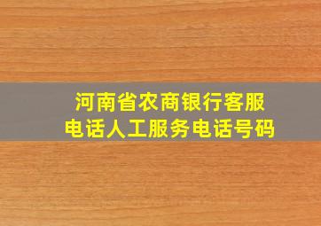 河南省农商银行客服电话人工服务电话号码