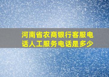 河南省农商银行客服电话人工服务电话是多少