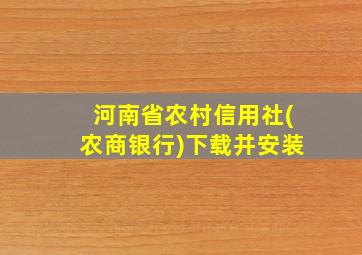 河南省农村信用社(农商银行)下载并安装