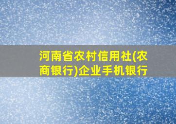 河南省农村信用社(农商银行)企业手机银行