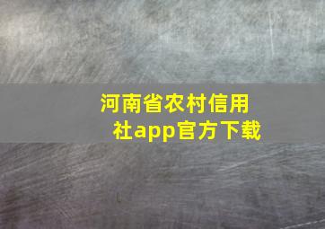 河南省农村信用社app官方下载