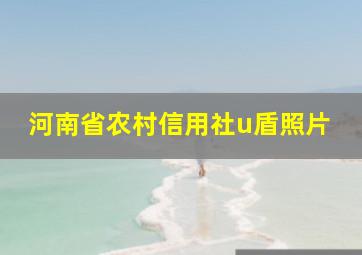 河南省农村信用社u盾照片