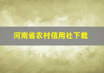 河南省农村信用社下载