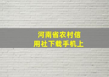 河南省农村信用社下载手机上