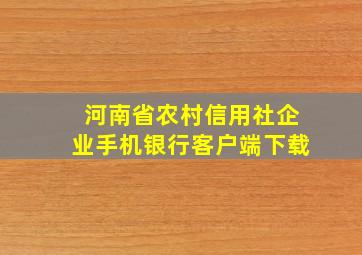 河南省农村信用社企业手机银行客户端下载