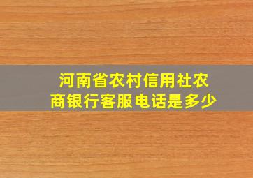 河南省农村信用社农商银行客服电话是多少