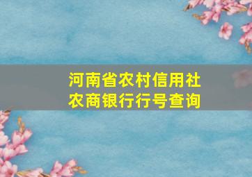 河南省农村信用社农商银行行号查询