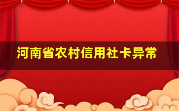 河南省农村信用社卡异常