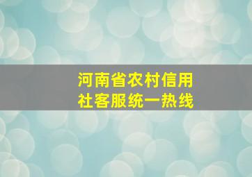 河南省农村信用社客服统一热线