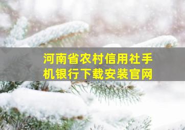 河南省农村信用社手机银行下载安装官网