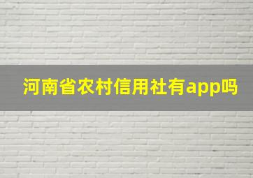 河南省农村信用社有app吗