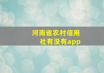 河南省农村信用社有没有app