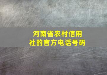 河南省农村信用社的官方电话号码