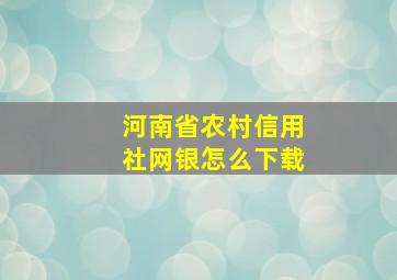 河南省农村信用社网银怎么下载