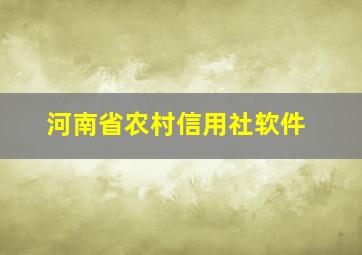 河南省农村信用社软件