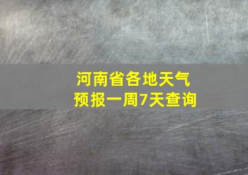 河南省各地天气预报一周7天查询